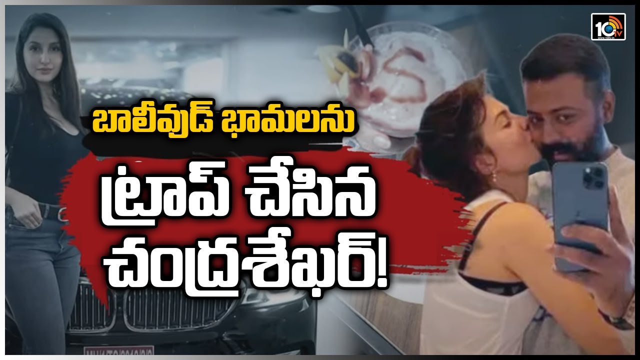 బాలీవుడ్ భామలను ట్రాప్ చేసిన చంద్రశేఖర్! | Bollywood Heroins Traped By Sukesh Chandrashekhar | 10TV