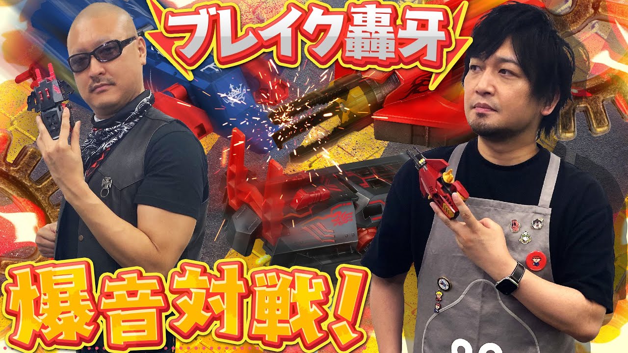 【ブレイク轟牙】パーツ弾ける漢のバトル！ 爆音アタック玩具で4人対戦してみた【バトルホビー】