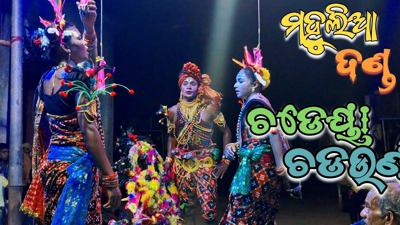 Danda nacha chadeya chadouni || ଚଡେୟା ଚଡଉଣୀ || mahulia danda nacha |