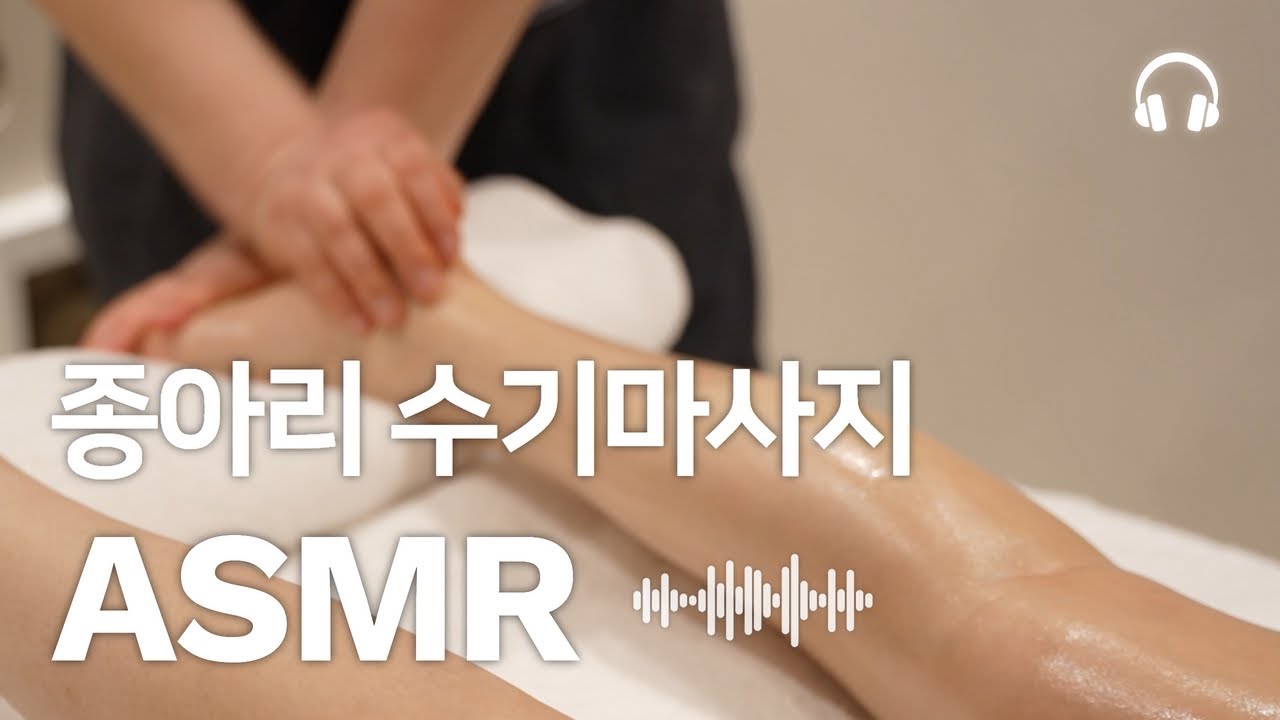 ASMR ㅣ 피로를 풀어주는 종아리 수기마사지, 3Maxplus, Tunebody, Unibody