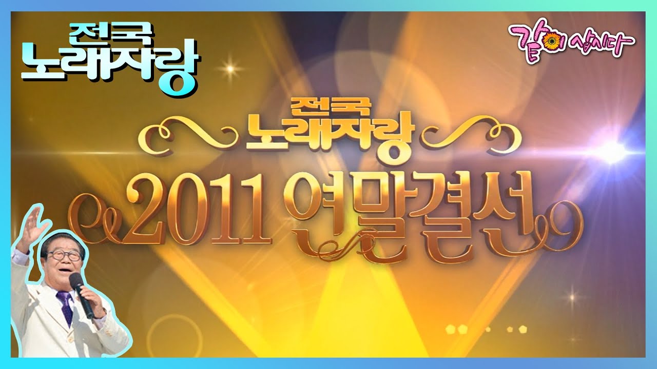 🔅[전국노래자랑] 2011 연말 결선 대회🔅 | 태진아 송대관 김혜연 박현빈 김용임 KBS 2011.12.25. 방송