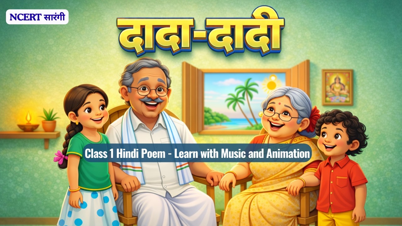 दादा दादी कविता | Dada Dadi Kavita | Class 1 Hindi Poem | Sarangi Paath 2 kaksha 1 |#ncert #baalgeet
