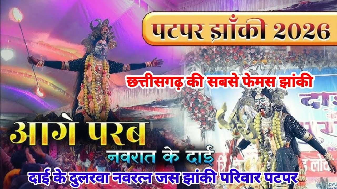 || श्री दाई के दुलारवा जस झांकी परीवार पटपर || मोर छत्तीसगढ़ी संस्कृति || Patapar jhanki ||