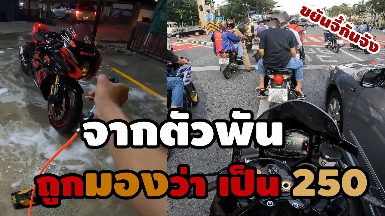 ขี่ L9 ไปทำงาน (GSXR1000R)