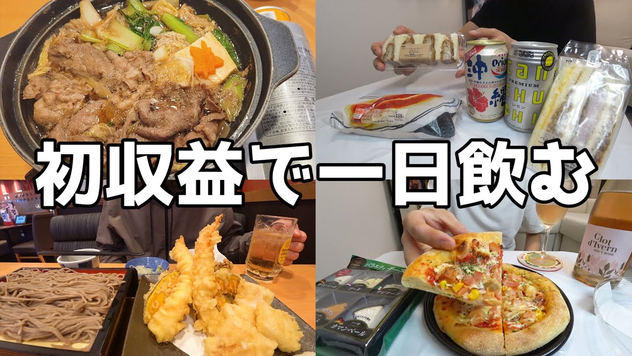 【休日飲み】初収益全額使って飲み食いする酒好き男の一日！