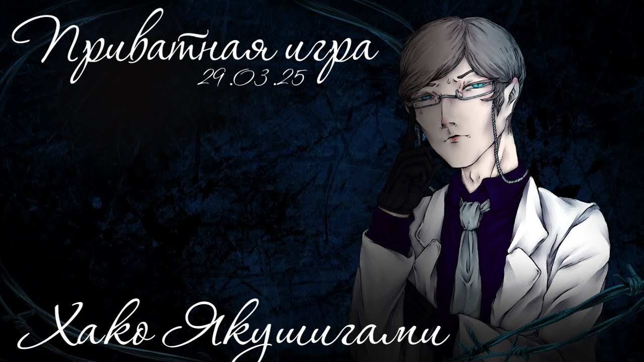 Приватная игра 29.03.2025 Danganronpa Online (POV: Хако Якушигами)