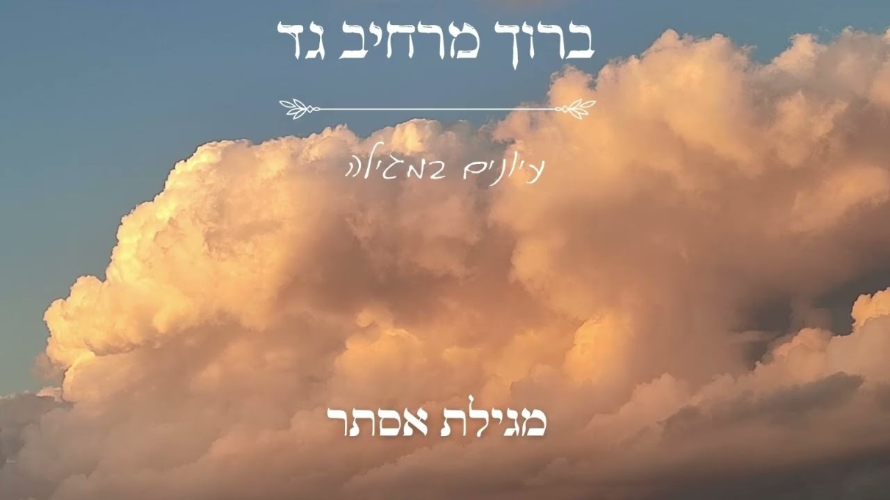 ברוך מרחיב גד | כתובים | מגילת אסתר | חלק ב | הרב ד''ר גדי גזבר
