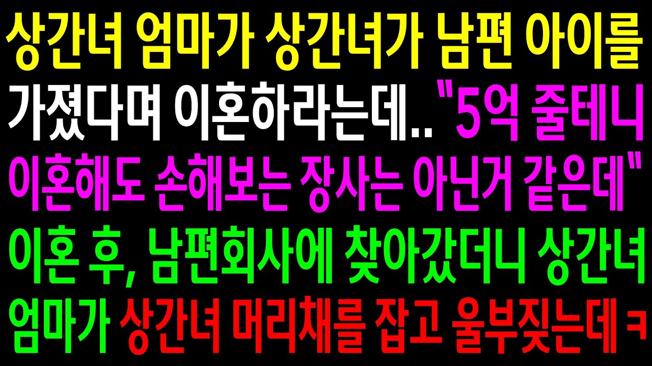 (반전사연)상간녀 엄마가 상간녀가 남편 아이를 가져?ㅆ다며 이혼하라는데..이혼 후 남편회사에 찾아갔더니 상간녀 엄마가 상간녀 머리채는 잡고[신청사연][사이다썰][사연라디오]