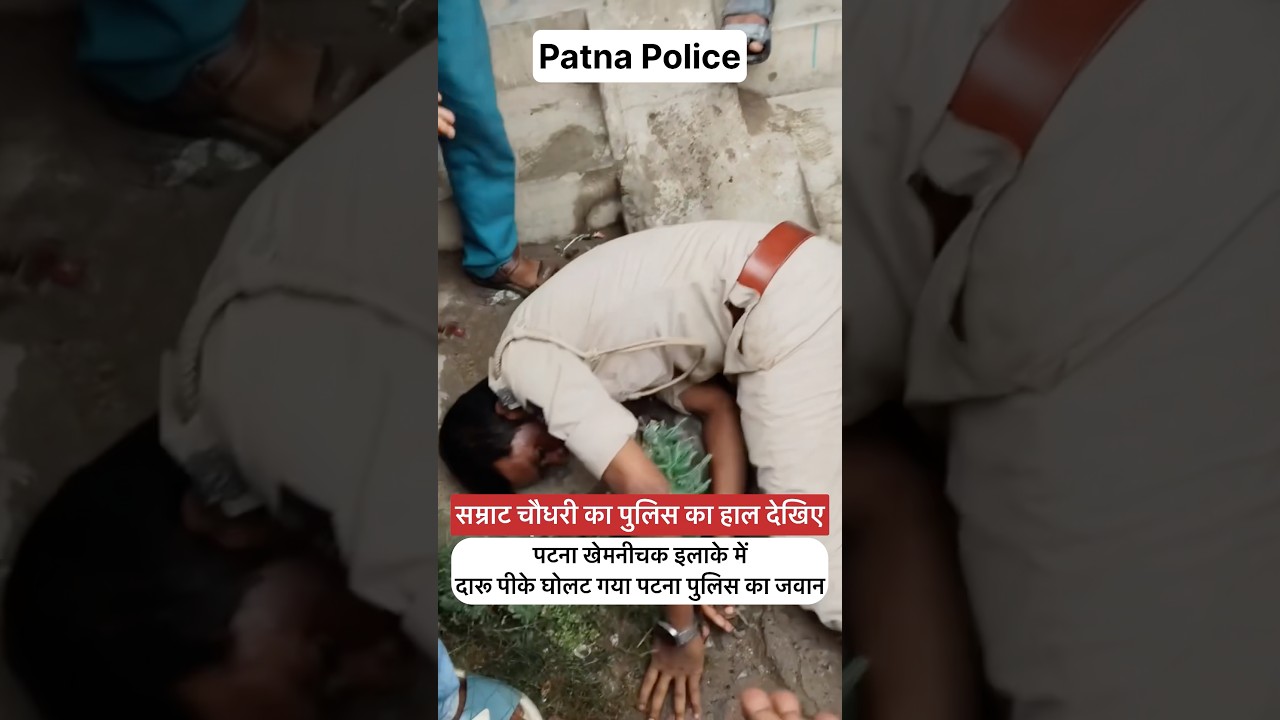 Patna Police Daru Video || Patna Police Viral Video || #shorts #patnapolice #patnapolicedaruvideo
