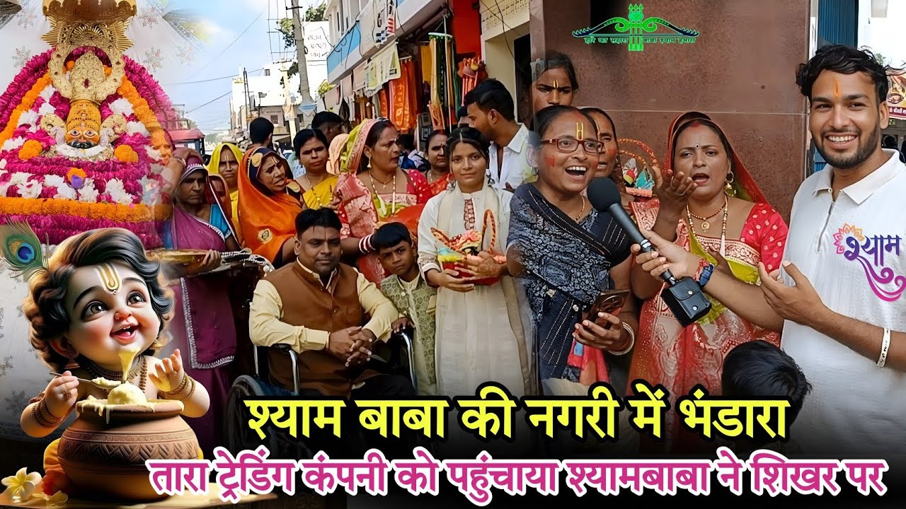तारा ट्रेडिंग कंपनी को पहुंचाया श्यामबाबा ने शिखर पर | खाटूधाम में भंडारा Hemrajkhatuwala01