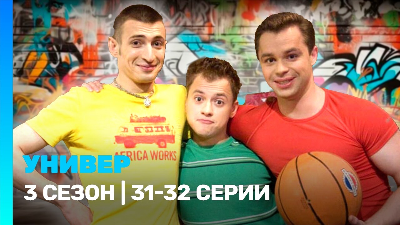 УНИВЕР: 3 сезон | 31-32 серии @TNT_serials