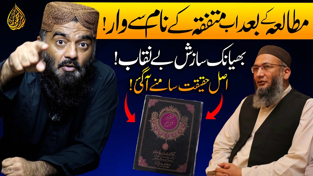 Mutafiqa Tarjuma Quran Ki Haqeeqat? | Mufti Abdul Rahman Madni Speech | متفقہ ترجمہ قرآن