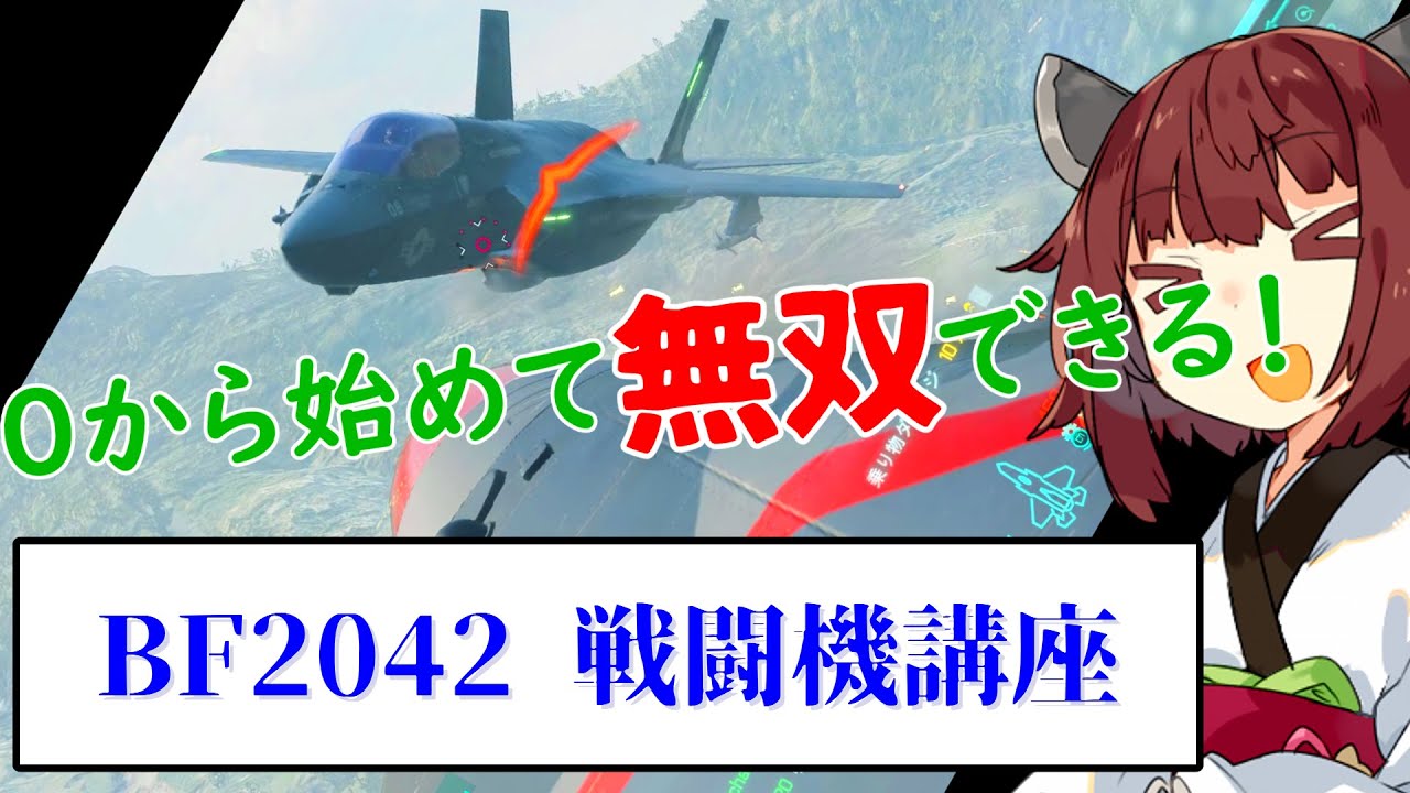 【BF2042】小学5年生でもわかる戦闘機講座