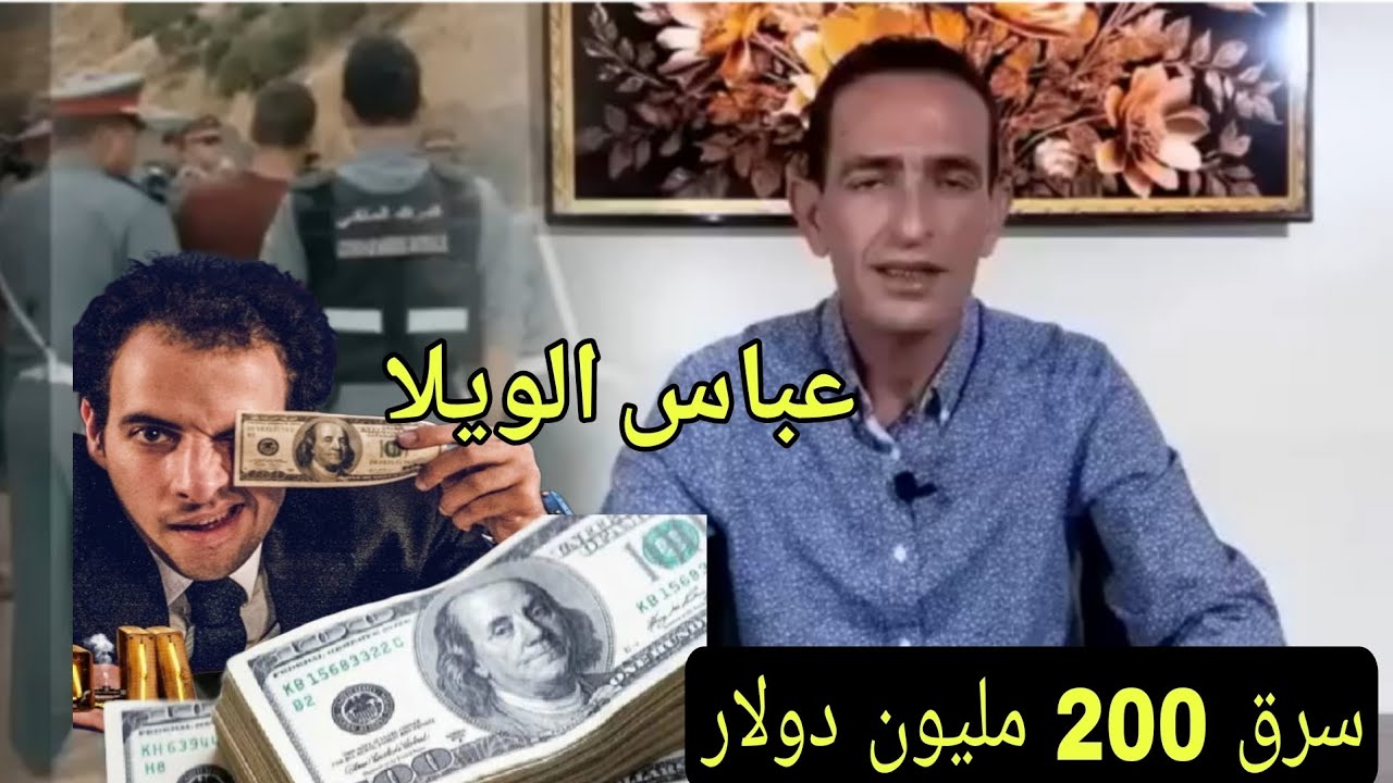 الفلاح بين ليله ونهار ضحاها اصبح غني وما علاقة بارون المخدرات الدولي