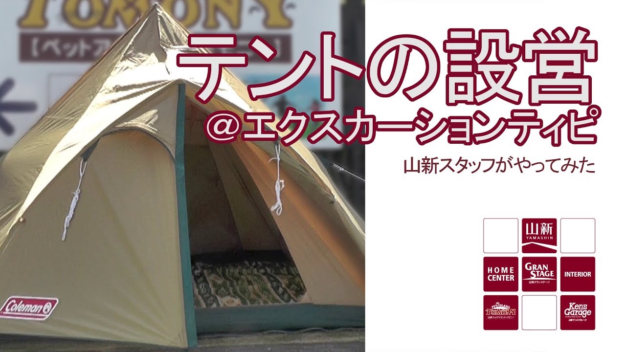 【山新】ティピー型テントをたててみた　coleman X-cursion Tepee 325