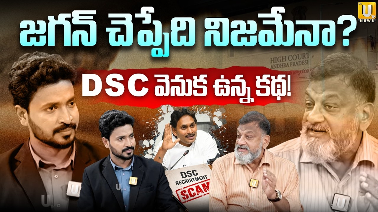 KS Prasad : జగన్ చెప్పేది నిజమేనా ? | The Real Story Behind the DSC Irregularities | YCP VS TDP |