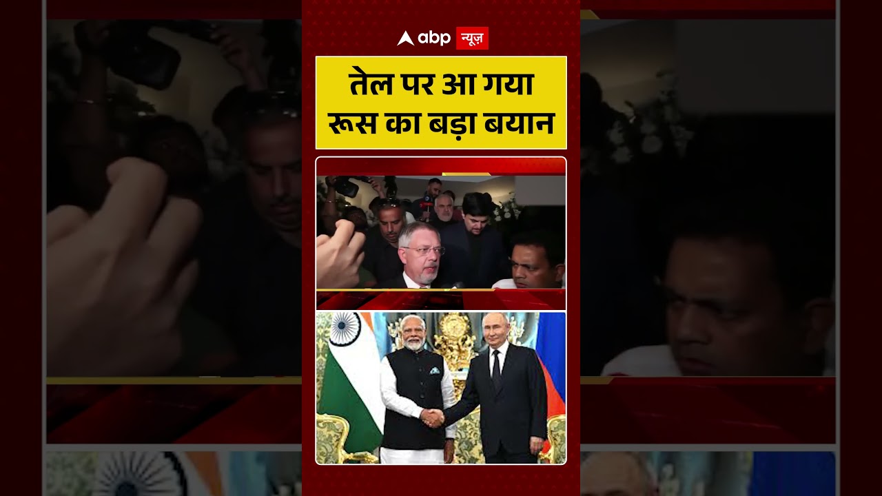 Russia-India Oil Deal: तेल पर आ गया रूस का बड़ा बयान | India | Russia | America | ABP SHORTS