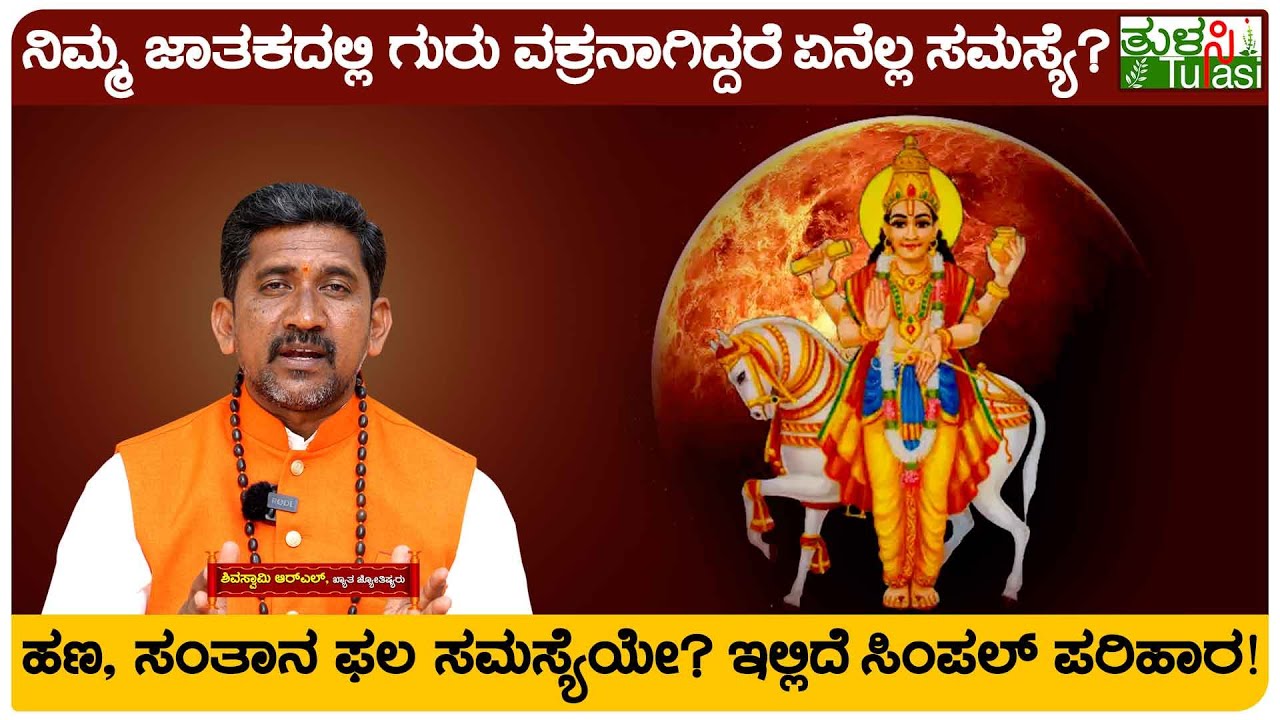 Guru Vakri Effect | ನಿಮ್ಮ ಜಾತಕದಲ್ಲಿ ಗುರು ವಕ್ರನಾಗಿದ್ದರೆ ಏನೆಲ್ಲ ಸಮಸ್ಯೆ? | Astrology | Tulasi Kannada