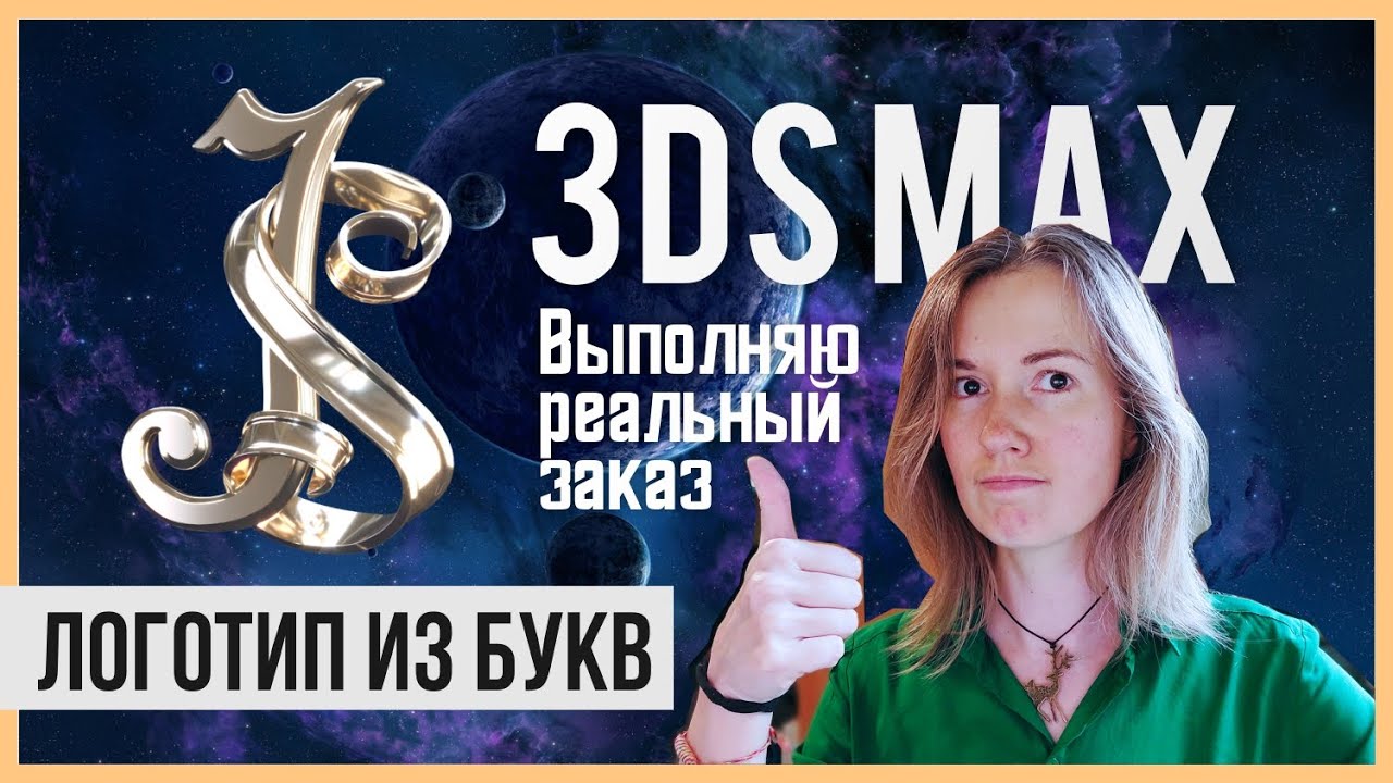 Выполнение реального заказа | Логотип в 3dsMax с применением лофтинга