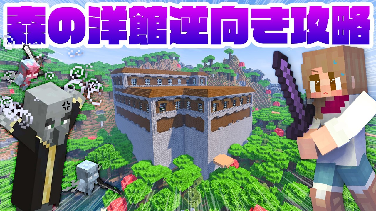 森の洋館の逆向き攻略で危機的状況！？屋上から侵入して探索する👿【マイクラ実況 / マインクラフト / minecraft】58