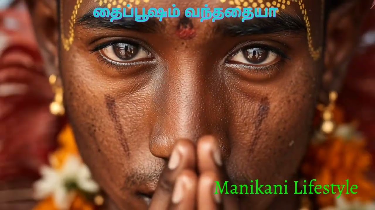 தைப்பூஷம் வந்ததையா 