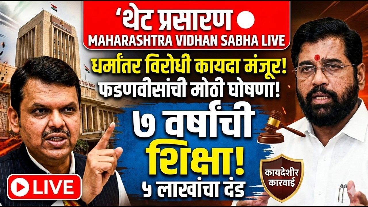 LIVE: महाराष्ट्रात धर्मांतर विरोधी कायदा मंजूर! | फडणवीसांची मोठी घोषणा | Vidhan Sabha Live