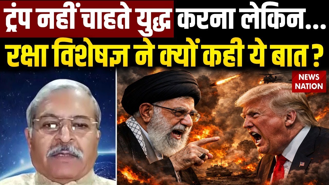US Attack on Iran: Trump ईरान पर हमले से क्यों कतरा रहे हैं ? Defence Expert ने कह दी बड़ी  बात