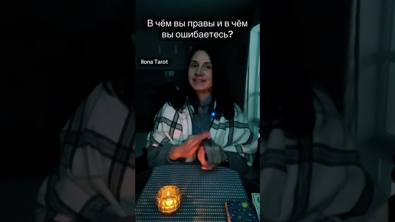 🎡🤌В ЧЁМ ВЫ ПРАВЫ, А В ЧЕМ ОШИБАЕТЕСЬ?🌸 ГАДАНИЕ НА КАРТАХ