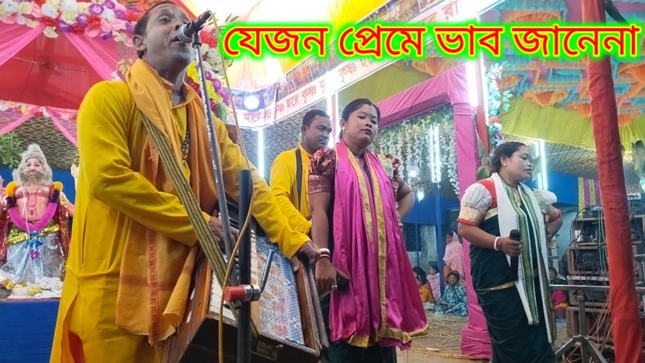 যেজন প্রেমে ভাব জানে না  | ভাওয়াইয়া কীর্তন -২০২৬ | bhawyaia kirton -2026