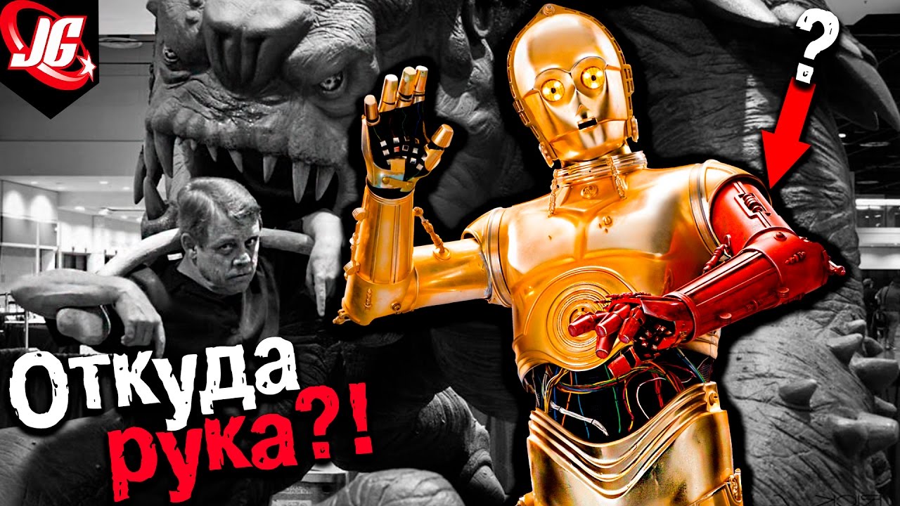 ОТКУДА у С-3РО красная рука? Секрет происхождения | STAR WARS