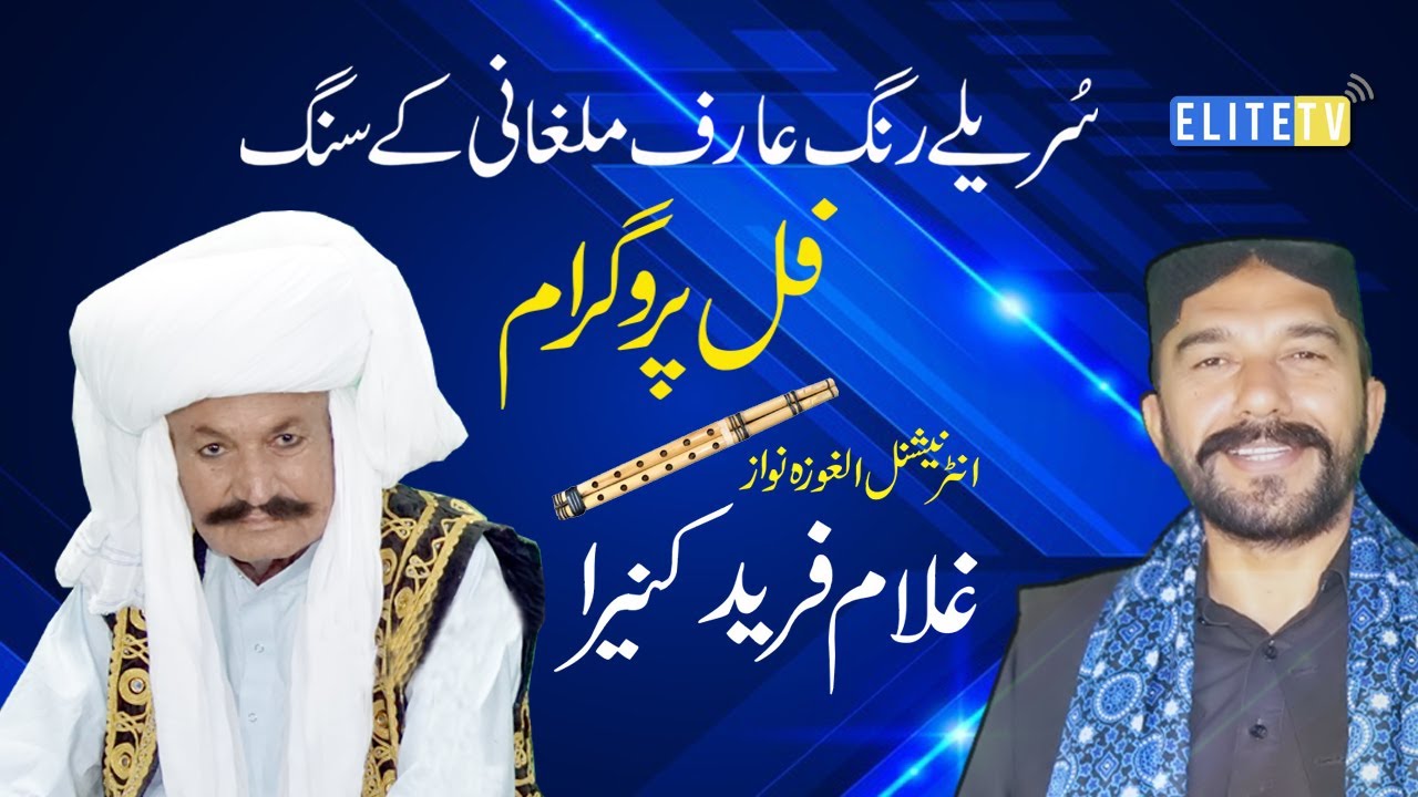 Ghulam Fareed Kanera Alghoza Nawaz||Sureelay Rung||Arif Malghani||Elite Tv Entertainment