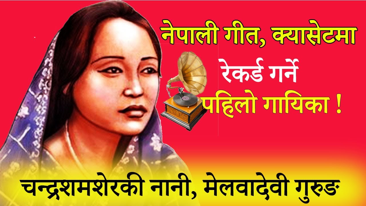 नेपाली पहिलो गीत रेकर्ड गर्ने गायिका,चन्द्रशमशेरकी नानी, मेलवादेवी गुरुङ,Melwa Devi Gurung Biography