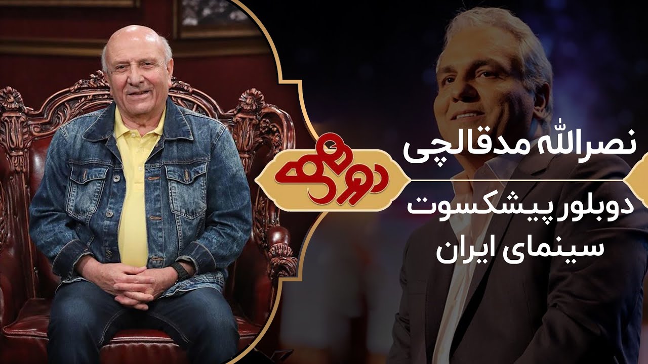 Dorehami Mehran Modiri E 76 - دورهمی مهران مدیری با نصرالله مدقالچی