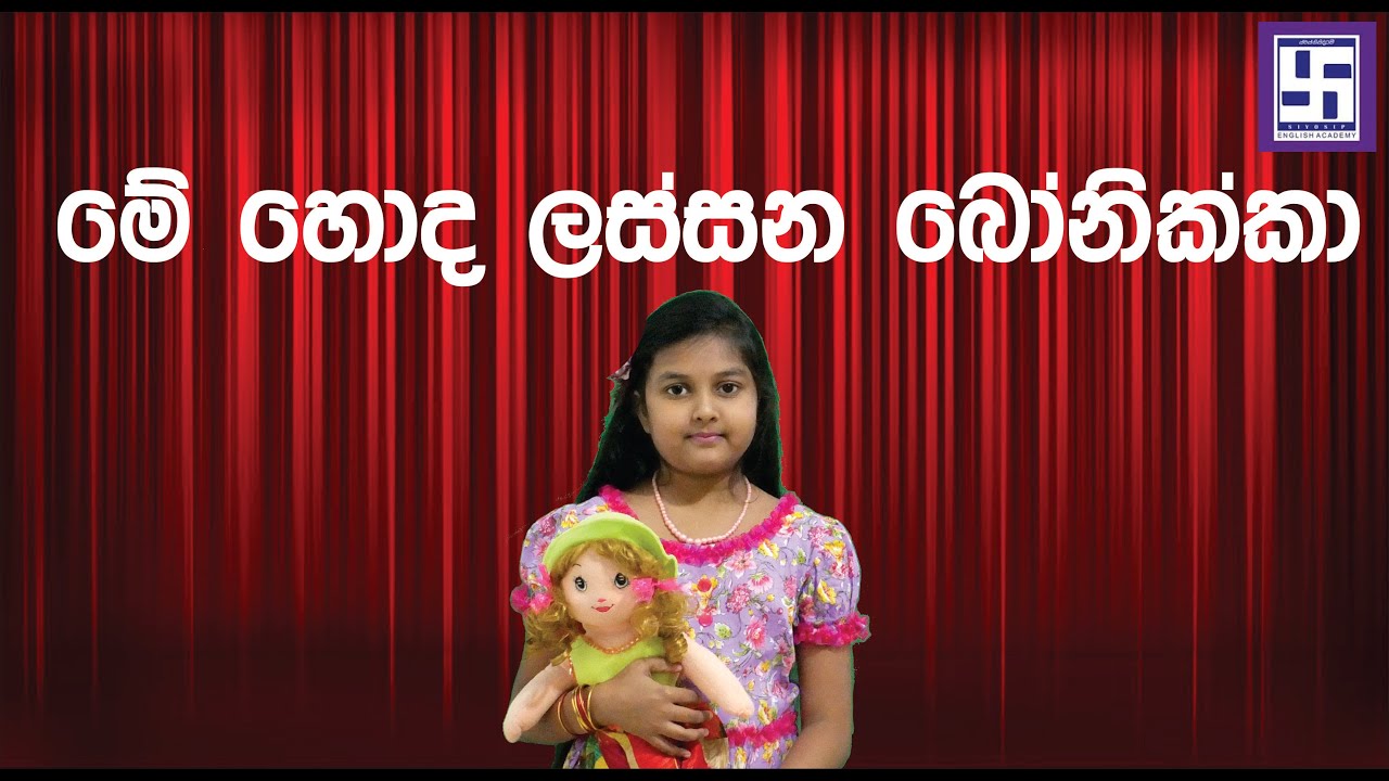 me honda lassana bonikka│මේ  හොඳ ලස්සන  බෝනික්කා