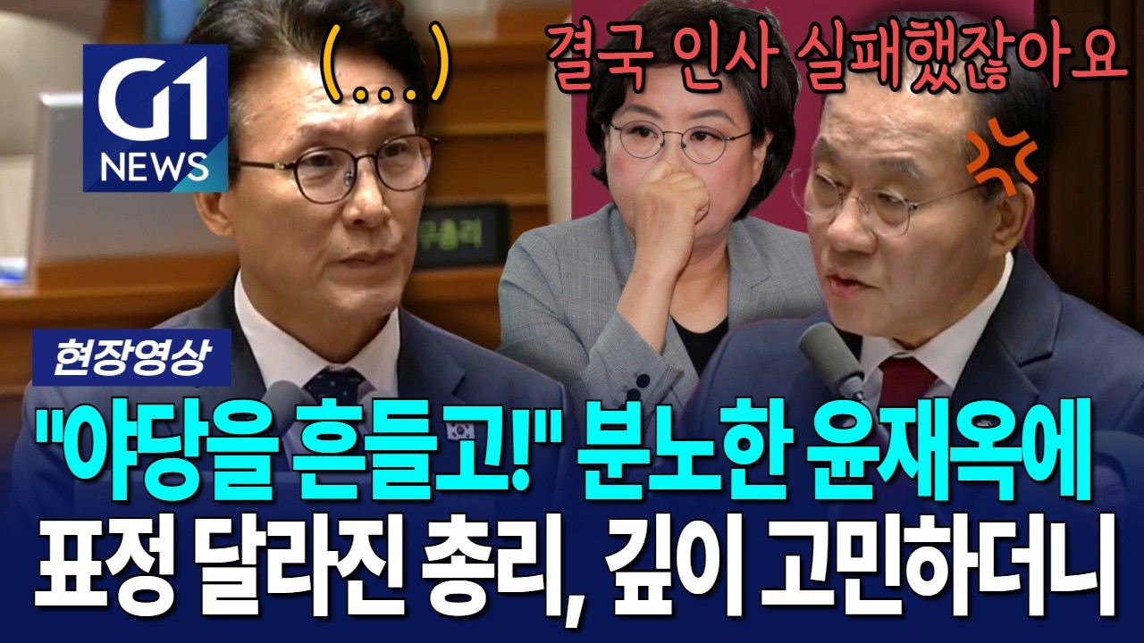 윤재옥의 한마디에 표정 달라진 국무총리, 깊이 고민하더니... [G1현장영상]