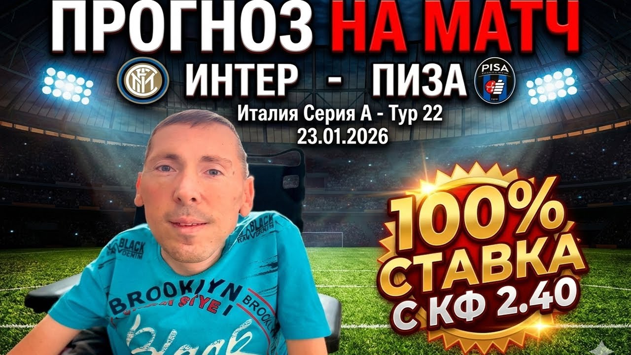 Интер - Пиза / Нашёл ошибку в линии букмекера!