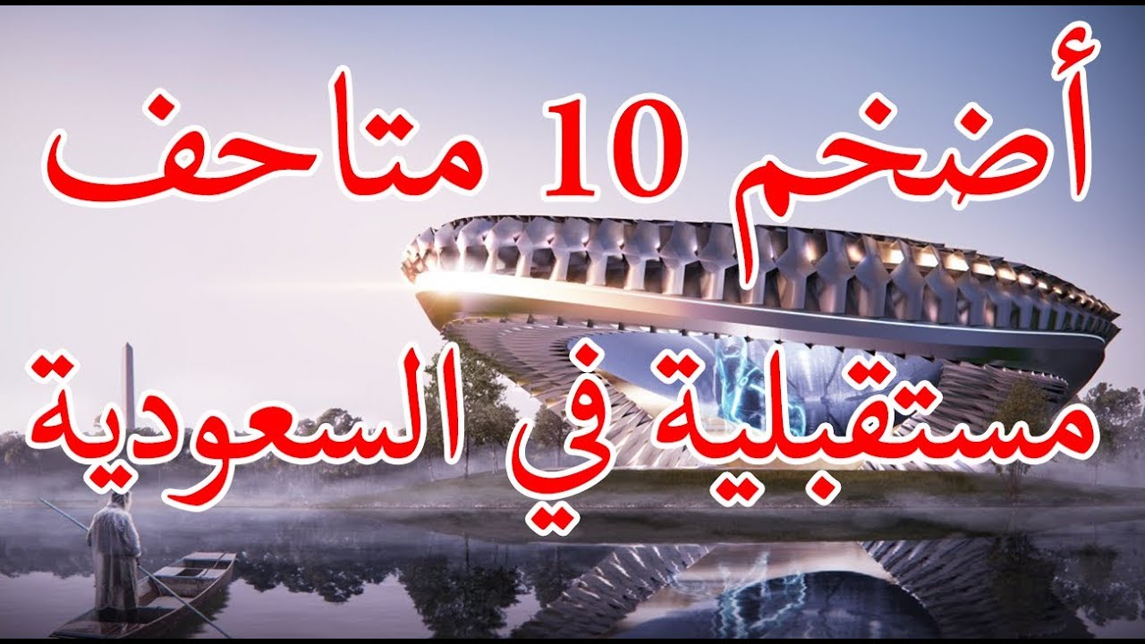أضخم المتاحف المستقبلية في السعودية