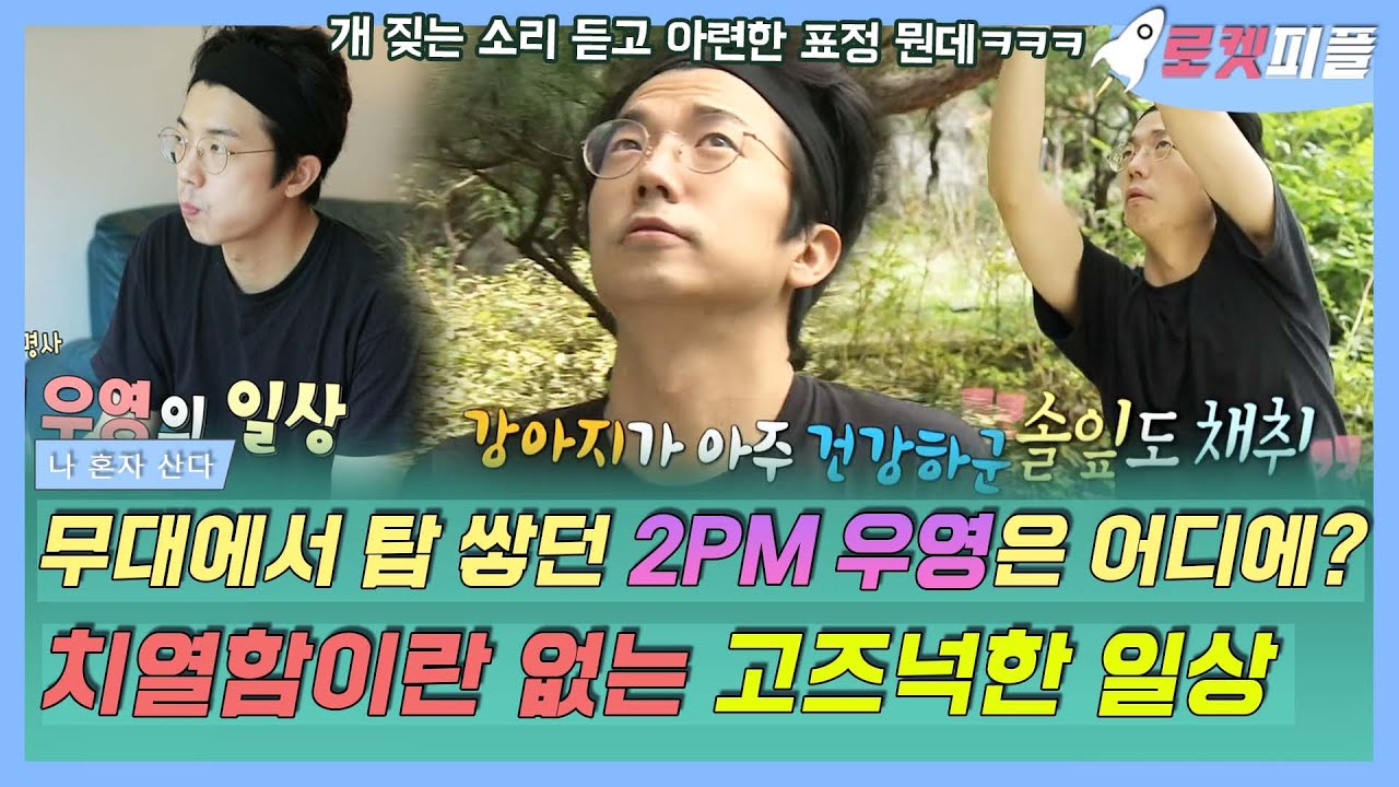 【로켓피플】 스맨파 저지 2PM 우영의 일상🏡 JYP가 좋아했던 탑 쌓기는 뒷전🤫 치열함이란 없는 여유롭고 평화롭고 고즈넉한 일상🍂｜나 혼자 산다｜TVPP｜MBC 200925 방송