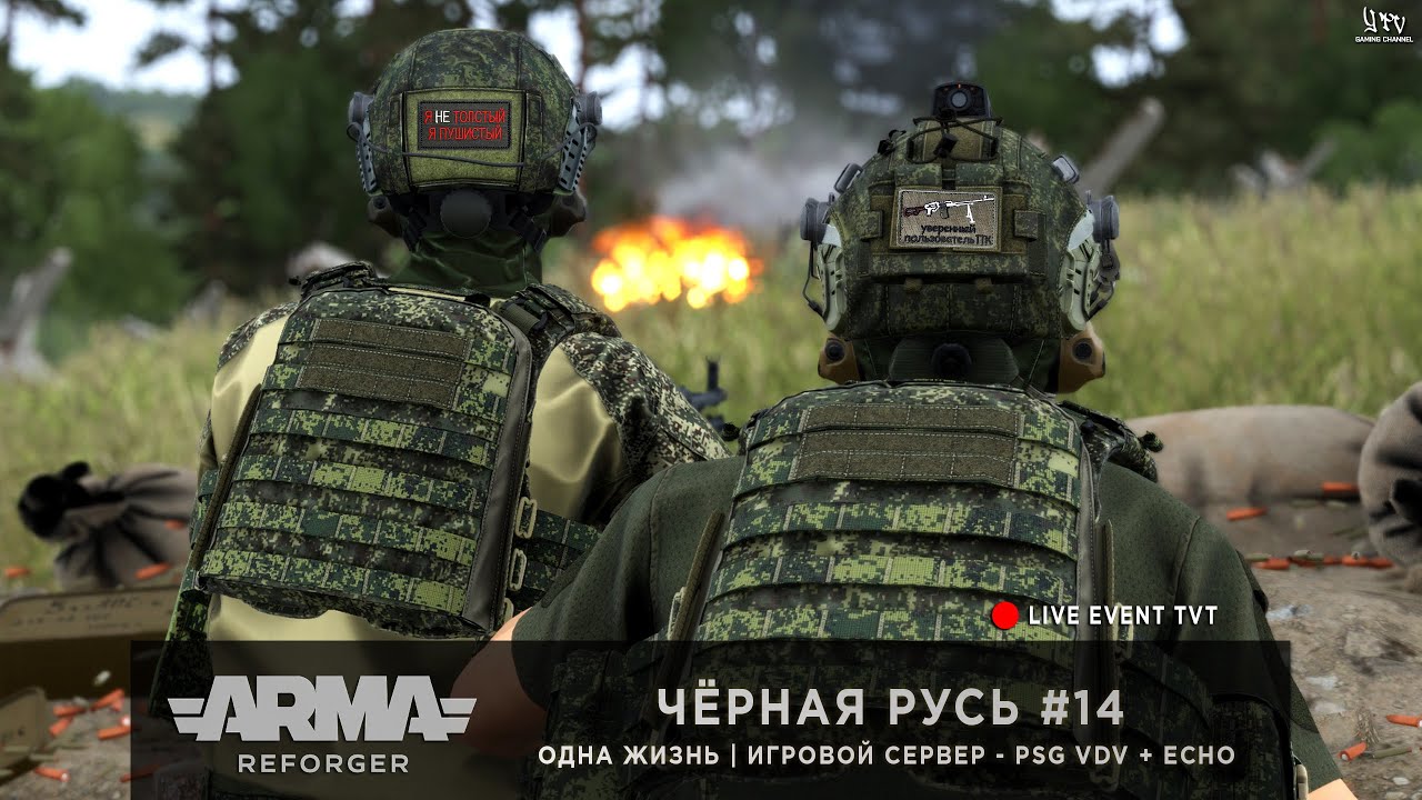 ArmA: Reforger | Игровой сервер PSG VDV + ECHO | ОДНА ЖИЗНЬ | ЧЁРНАЯ РУСЬ #14