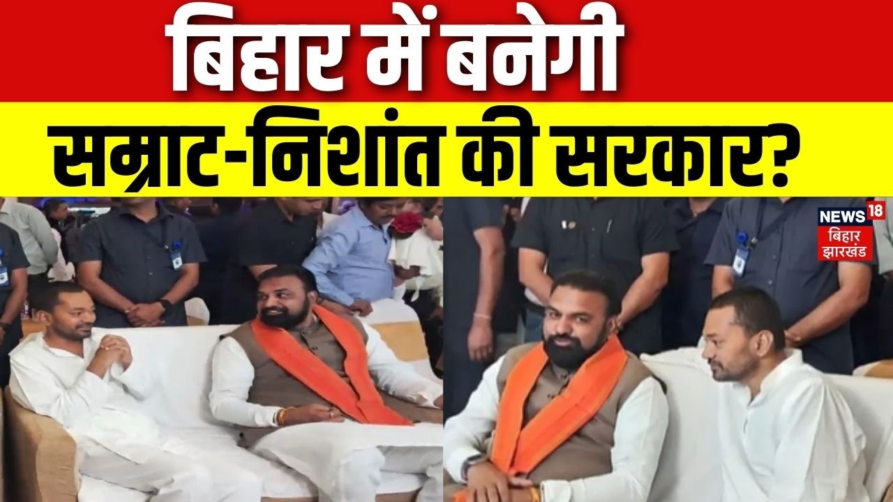 Samrat and Nishant Meeting : बिहार में बनेगी सम्राट-निशांत की सरकार? | Breaking News | Bihar CM
