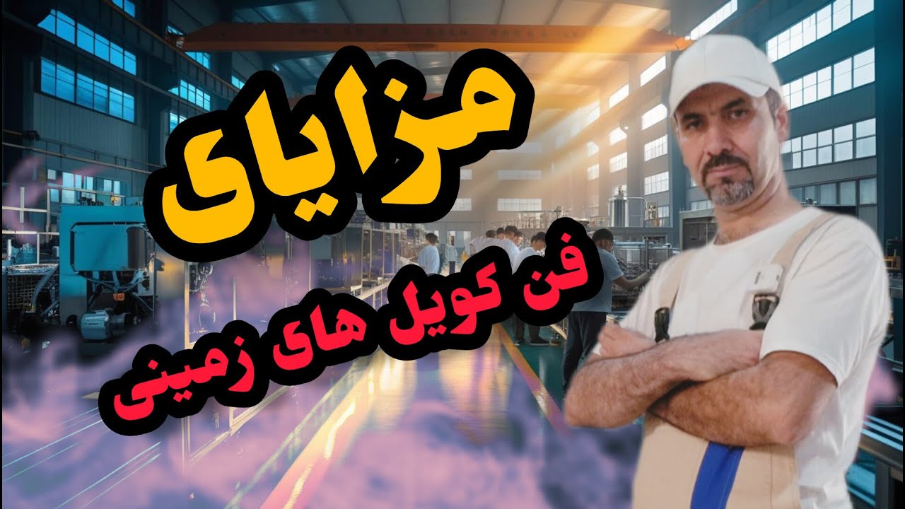 مزایای فن کویل زمینی : مزیت فن کویل زمینی