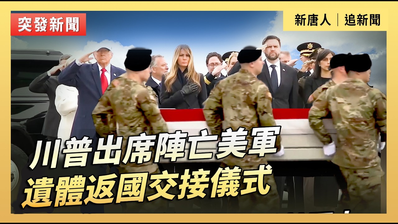 川普出席陣亡美軍遺體返國交接儀式｜#新唐人電視台3/7/2026