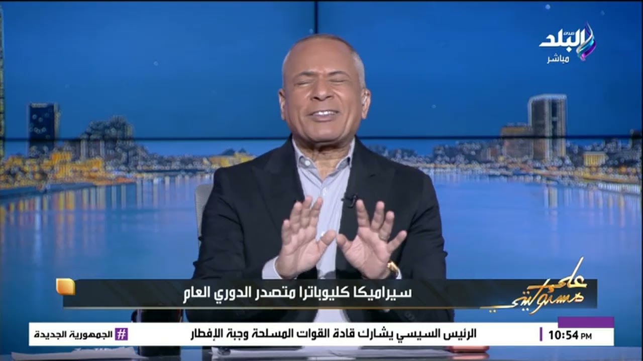 مفيش إلا محمد معروف.. أحمد موسى يتساءل في مشكلة من تصدر سيراميكا كليوباترا للدوري العام ؟