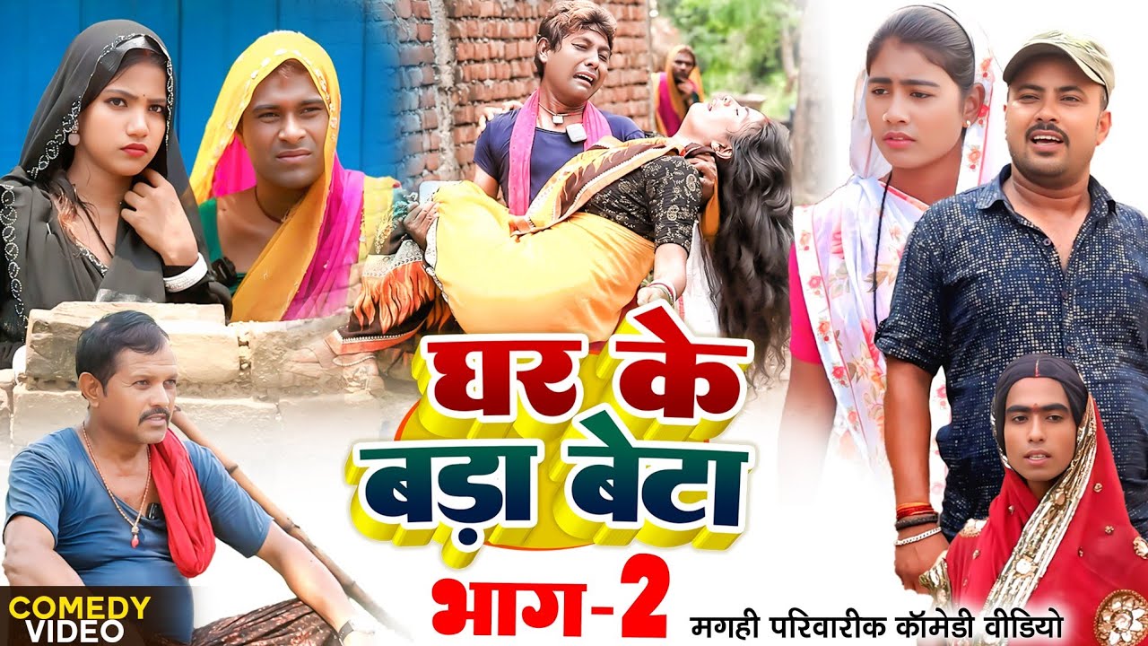 घर के बड़ा बेटा भाग 2 [ New Comedy ] Ghar Ke Bada Beta Bhag 2 Comedy ललटेनमा किस्म