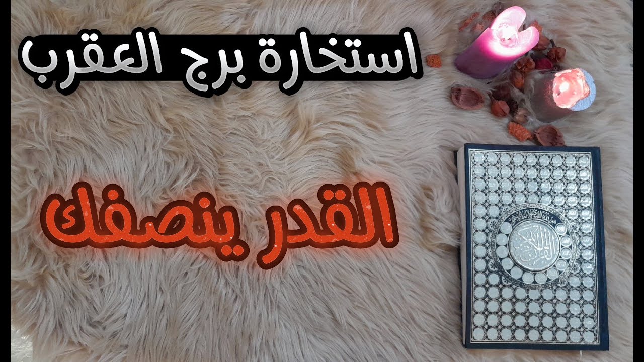 ‪برج العقرب استخارة عامة تفصيلية بالقرآن الكريم بطاقة شهر مايو 2024