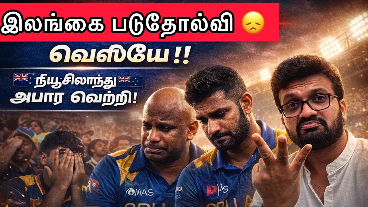 படுதோல்வி 😞  இலங்கை 🇱🇰  வெளியேற்றம் ! நியூசிலாந்து 🇳🇿  அபார வெற்றி! ARV Loshan Sports Live