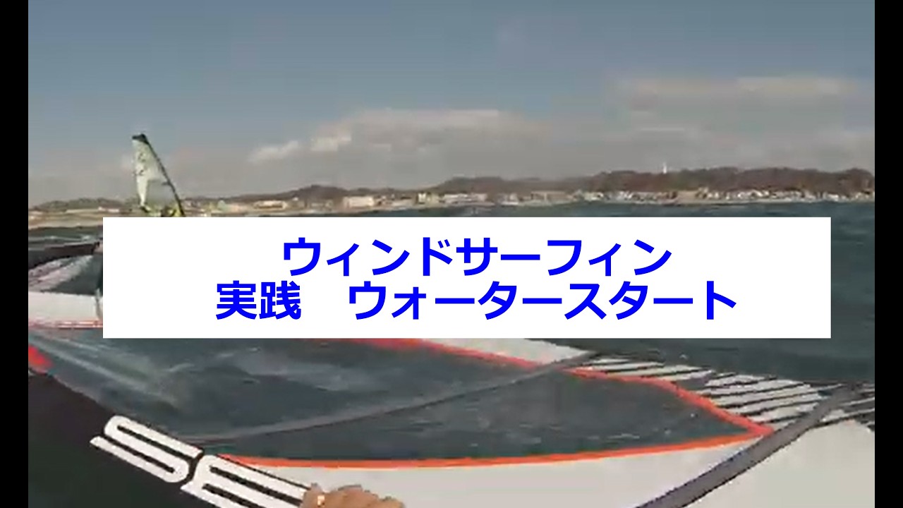 Windsurfing waterstart / ウィンドサーフィン　ウォータースタート