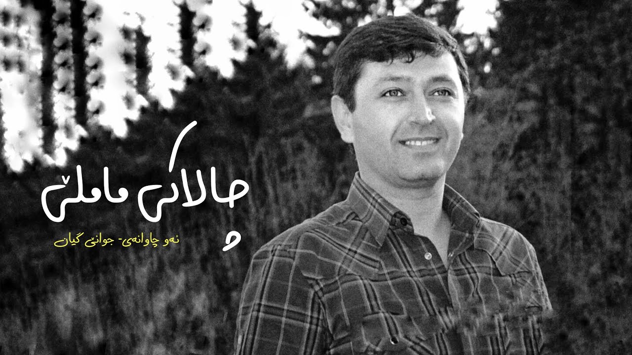 چالاکی ماملێ - ئەو چاوانەی - جوانێ گیان