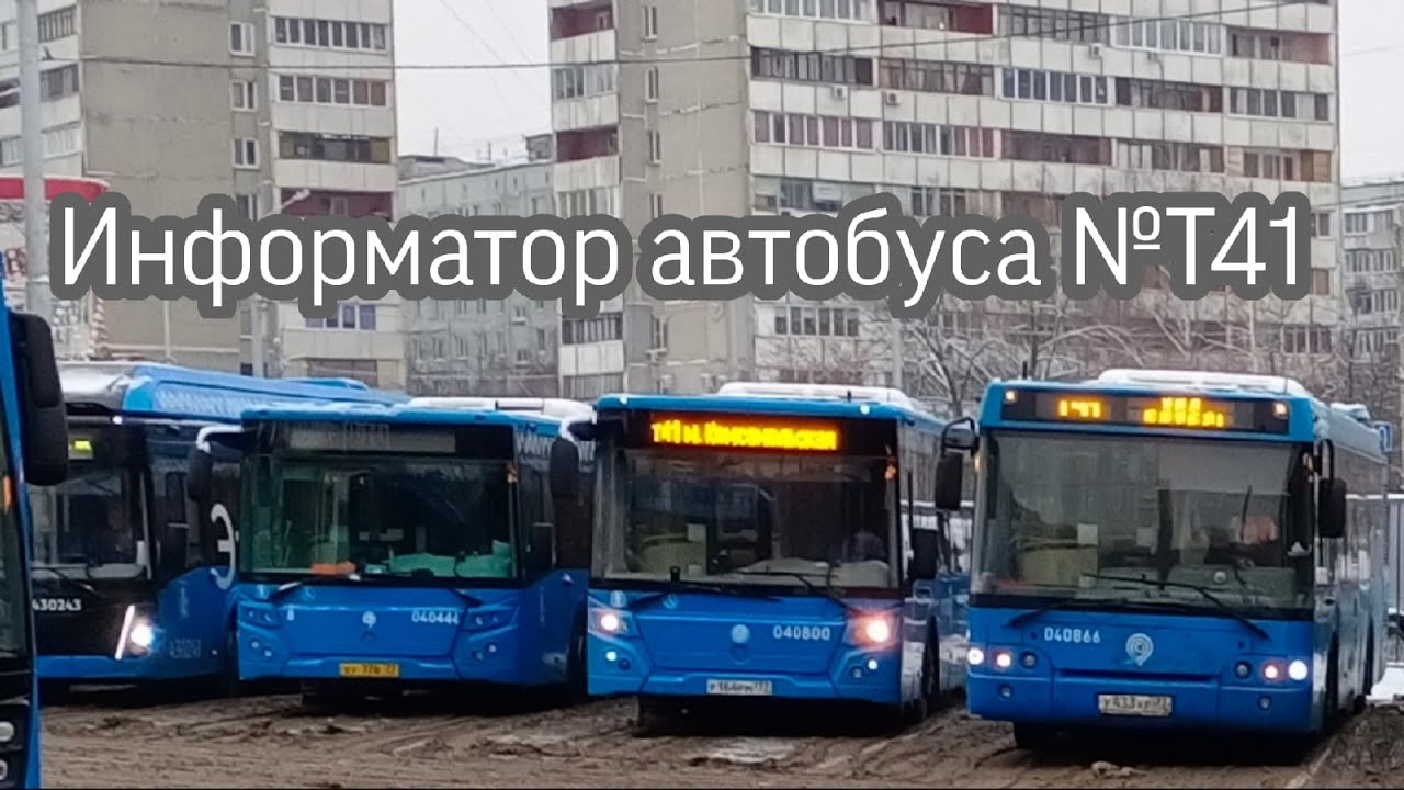 ИНФОРМАТОР МОСКОВСКОГО АВТОБУСА №Т41 МЕТРО КОМСОМОЛЬСКАЯ - УССУРИЙСКАЯ УЛИЦА И ОБРАТНО