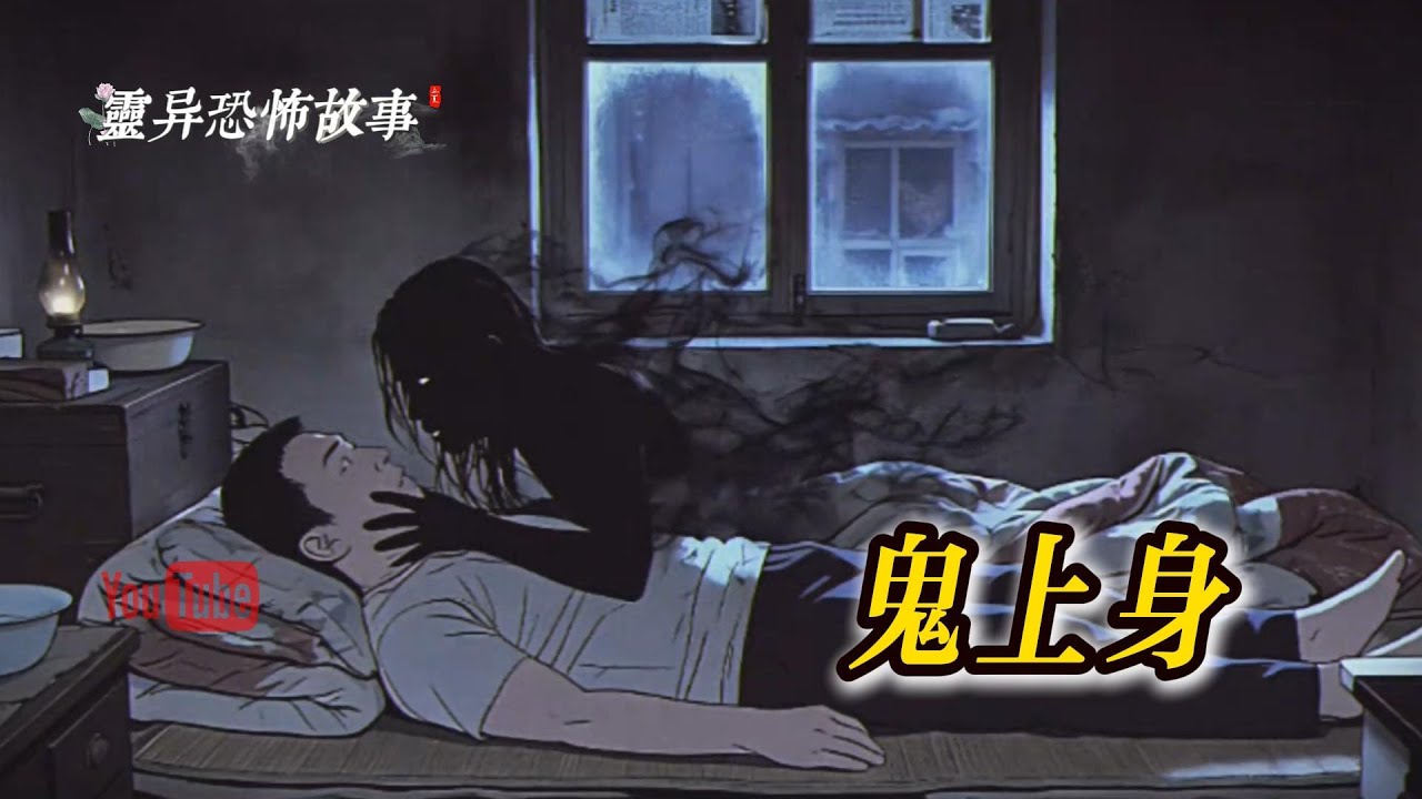 【靈異恐怖故事】 「鬼上身」